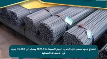 ارتفاع جديد سعر طن الحديد اليوم السبت 6-9-2025 يصل إلى 35,500 جنيه في الأسواق المحلية